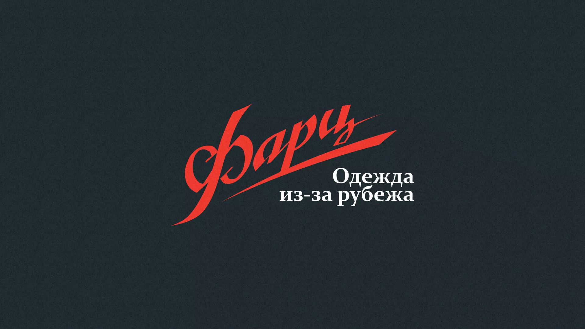 Разработка логотипа магазина «Фарц» в Энгельсе